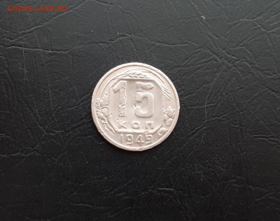 15 копеек 1949г. до 22-00 23.03.2018г. - 20180321_102242