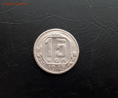 15 копеек 1949г. до 22-00 23.03.2018г. - 20180321_102239
