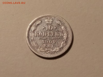 10 копеек 1902 года, до 24.03 в 22-30 - IMG_20180321_195215
