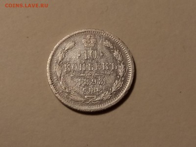 10 копеек 1893 года, до 24.03 в 22-30 - IMG_20180321_195155
