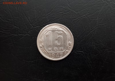 15 копеек 1949г. до 22-00 23.03.2018г. - 20180321_102415
