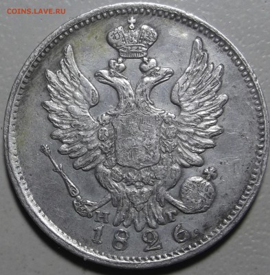 20 копеек 1826 СПБ НГ окончание 27.03.2018 в 22;00 - DSCF7605.JPG