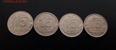 15 копеек 1952,1953,1955,1956г. до 22-00 23.03.2018г. - 20180321_102603