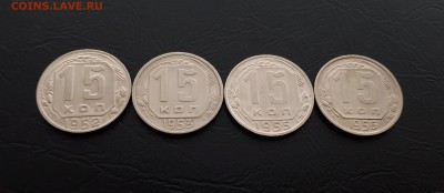 15 копеек 1952,1953,1955,1956г. до 22-00 23.03.2018г. - 20180321_102556