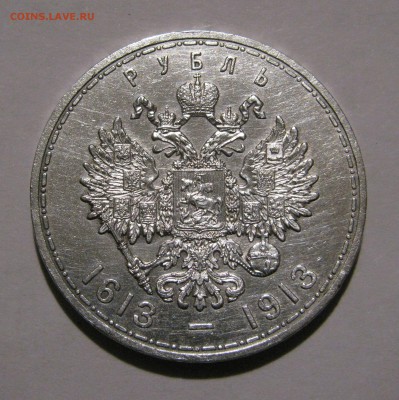 1 Рубль 1913 г. 300 Лет ДР. Плоский. С поворотом. До 24.03. - 300лдр (6).JPG