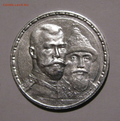 1 Рубль 1913 г. 300 Лет ДР. Плоский. С поворотом. До 24.03. - 300лдр (3).JPG