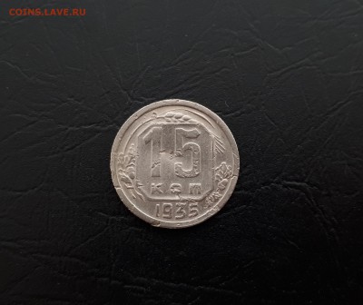 15 копеек 1935г. до 22-00 23.03.2018г. - 20180321_102952