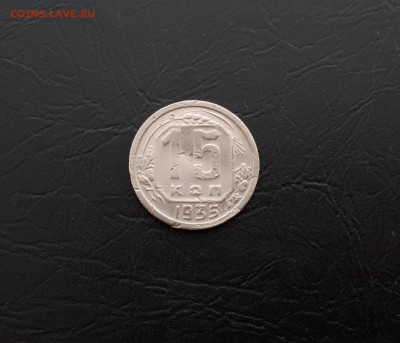 15 копеек 1935г. до 22-00 23.03.2018г. - 20180321_102947