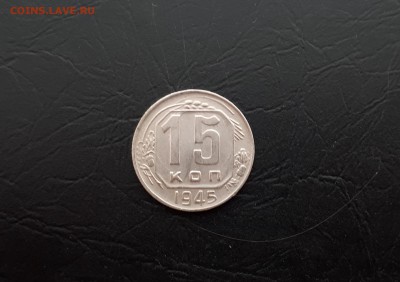 15 копеек 1945г. до 22-00 23.03.2018г. - 20180321_103432