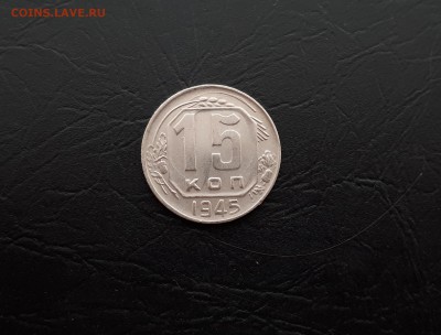 15 копеек 1945г. до 22-00 23.03.2018г. - 20180321_103417
