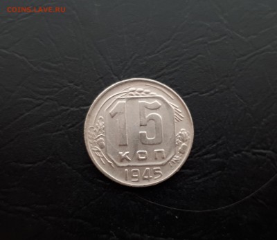 15 копеек 1945г. до 22-00 23.03.2018г. - 20180321_103411