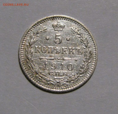 5 КОПЕЕК 1910 года СПБ - ЭБ. До 24.03.2018 - 5КОП1910ЭБ.JPG