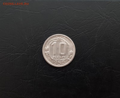 10 копеек 1950г. до 22-00 23.03.2018г. - 2