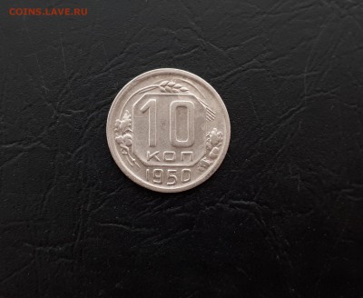 10 копеек 1950г. до 22-00 23.03.2018г. - 1