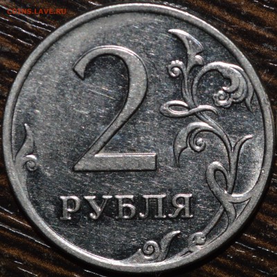 2 рубля 2009 магнитные. Помогите определить штемпель! - DSC_0172б.JPG