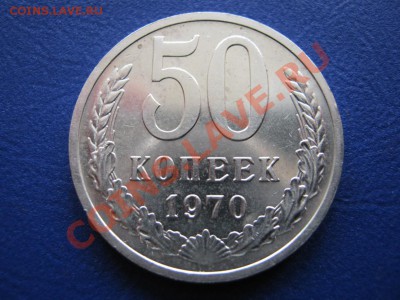 50 копеек 1970 г. РЕДКАЯ !!! до 13 апреля_______22-00_______ - 6.1