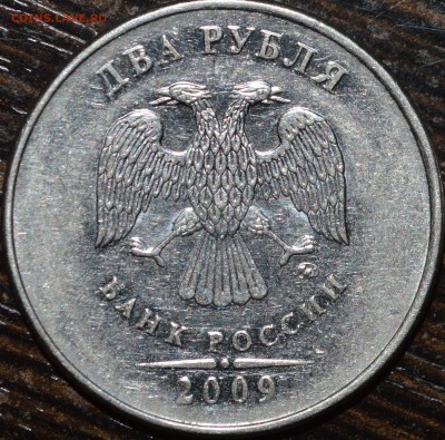 2 рубля 2009 магнитные. Помогите определить штемпель! - DSC_0177б.JPG