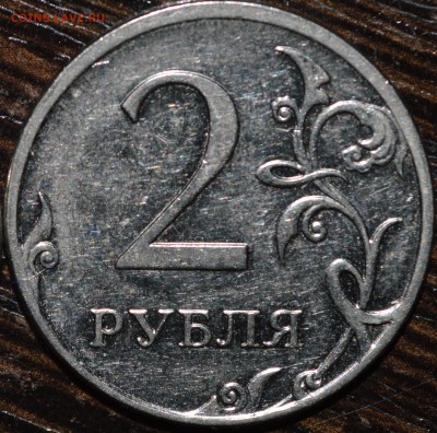 2 рубля 2009 магнитные. Помогите определить штемпель! - DSC_0172а.JPG