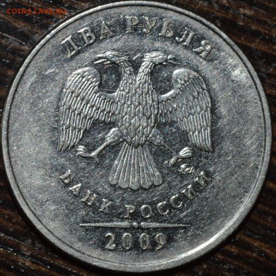 2 рубля 2009 магнитные. Помогите определить штемпель! - DSC_0177а.JPG