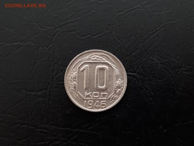 10 копеек 1946г. до 22-00 23.03.2018г. - 20180321_103829