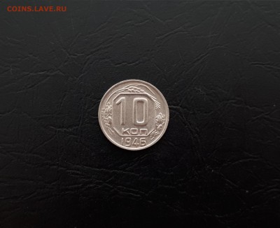 10 копеек 1946г. до 22-00 23.03.2018г. - 20180321_103823