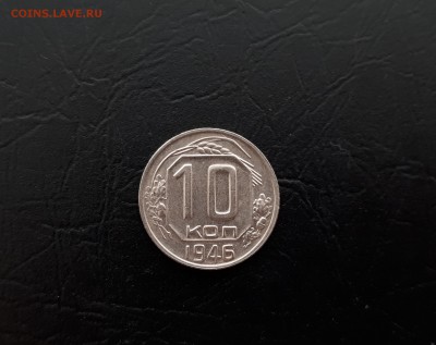 10 копеек 1946г. до 22-00 23.03.2018г. - 20180321_103819
