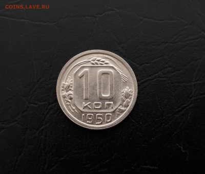 10 копеек 1950 блеск до 23.03.2018 22.00 мск - 20180321_104044