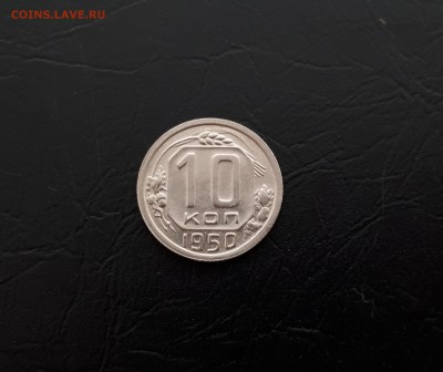 10 копеек 1950 блеск до 23.03.2018 22.00 мск - 20180321_104040