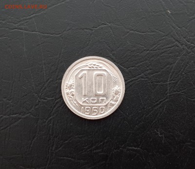 10 копеек 1950 блеск до 23.03.2018 22.00 мск - 20180321_104017