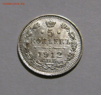 5 КОПЕЕК 1912 года СПБ - ЭБ. До 24.03.2018 - 5КОП1912ЭБ (2).JPG