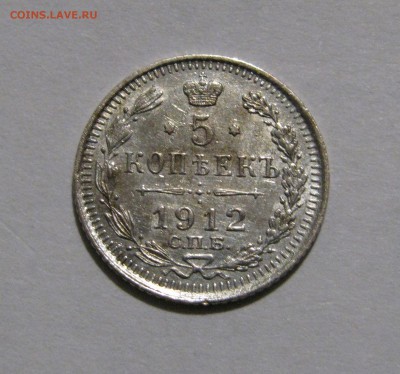 5 КОПЕЕК 1912 года СПБ - ЭБ. До 24.03.2018 - 5КОП1912ЭБ.JPG