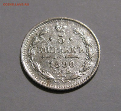5 КОПЕЕК 1890 года СПБ - АГ. До 24.03.2018 - 5коп1890АГ (2).JPG