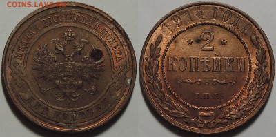 2 копейки 1914, UNC - Штемпельный блеск! 23.03.2018 - 2 копейки 1914 1
