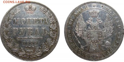 Рубль 1849 - 1 Рубль 1849 П.А.