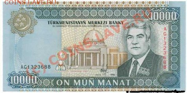 10.000 МАНАТ 1999г. ТУРКМЕНИСТАН - 10000 манат 1999г.