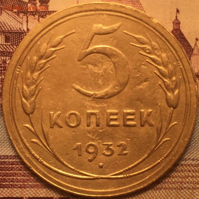 5 копеек 1932 год - 2843F442-D294-4785-8B09-AB306DCC97B3