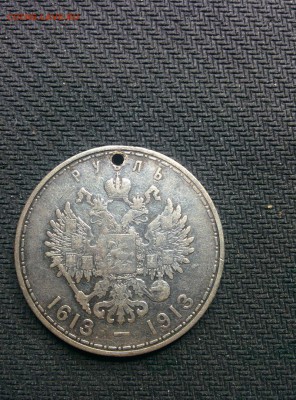 1 рубль Романовых с отверстием на оценку - LzWM68XZsqM