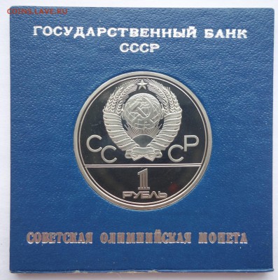 Олимпиада 80 пруф 1 руб в коробках Госбанка - факел коробочка (2)