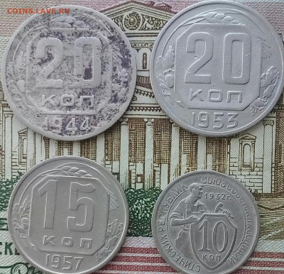 10, 15, 20 копеек Год: 1932; 1957; 1953; 1944 до 21:00 25.03 - IMG_20180318_005329