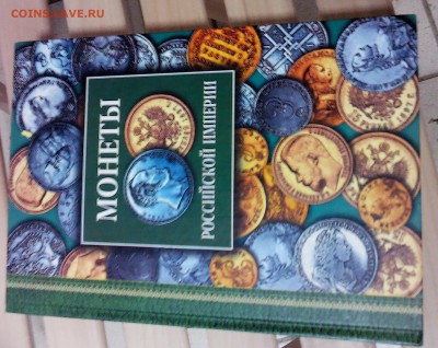 Книга Северин Г.М. Монеты Российской империи. - Книга