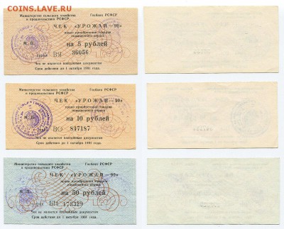 чек "урожай-90" 5, 10, 50 рублей - до 22-00мск 23.03 - chu-sam