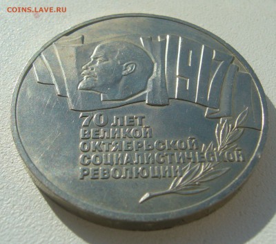 5 РУБЛЕЙ 1987 г. (ШАЙБА)  до 26.03-22.00.00 - P1440408.JPG