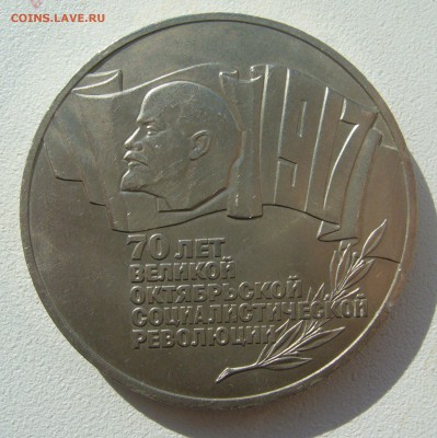 5 РУБЛЕЙ 1987 г. (ШАЙБА)  до 26.03-22.00.00 - P1440407.JPG