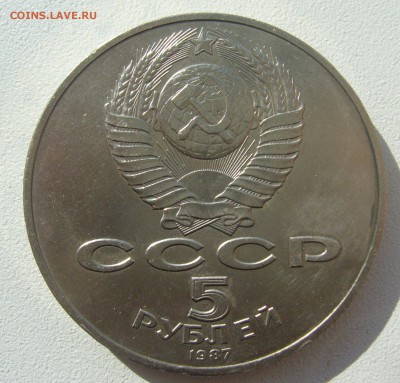 5 РУБЛЕЙ 1987 г. (ШАЙБА)  до 26.03-22.00.00 - P1440405.JPG