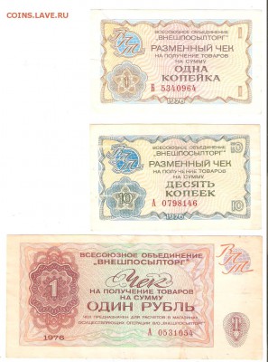 Чеки "Внешпосылторг" 1976г.. Рубль, 10коп., 1коп. до 24.03 - чеки76 001