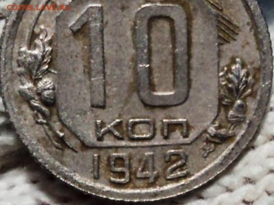 10 копеек 1942 года, оценка - DSC00188 - копия.JPG