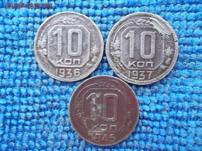 10 копеек 1936,37,45 гг. до 24.03.2018 г. - SAM_4966.JPG