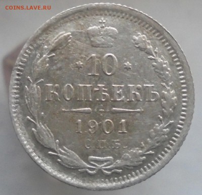 На оценку: 10 копеек 1901 года - DSC07707.JPG