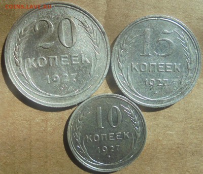 10,15,20 копеек 1927 года до 25.03.18. 22.00. мск. - DSC07695.JPG