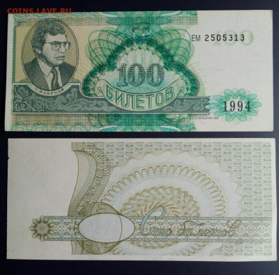 МММ. 100 билетов 1994. ЕМ. aUNC. 30 шт. до 25.03.2018. - IMG_20180322_144719